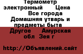 Термометр электронный 	 . › Цена ­ 300 - Все города Домашняя утварь и предметы быта » Другое   . Амурская обл.,Зея г.